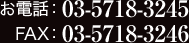 お電話：03-5747-5376　FAX：03-5718-3246